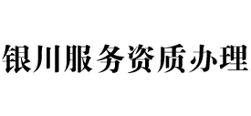 银川天信服务资质办理